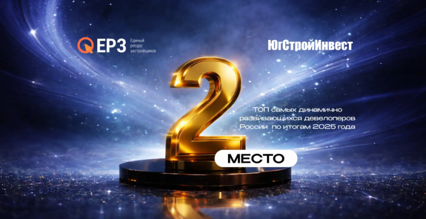 «ЮгСтройИнвест» стал вторым в рейтинге девелоперов по динамике развития в России