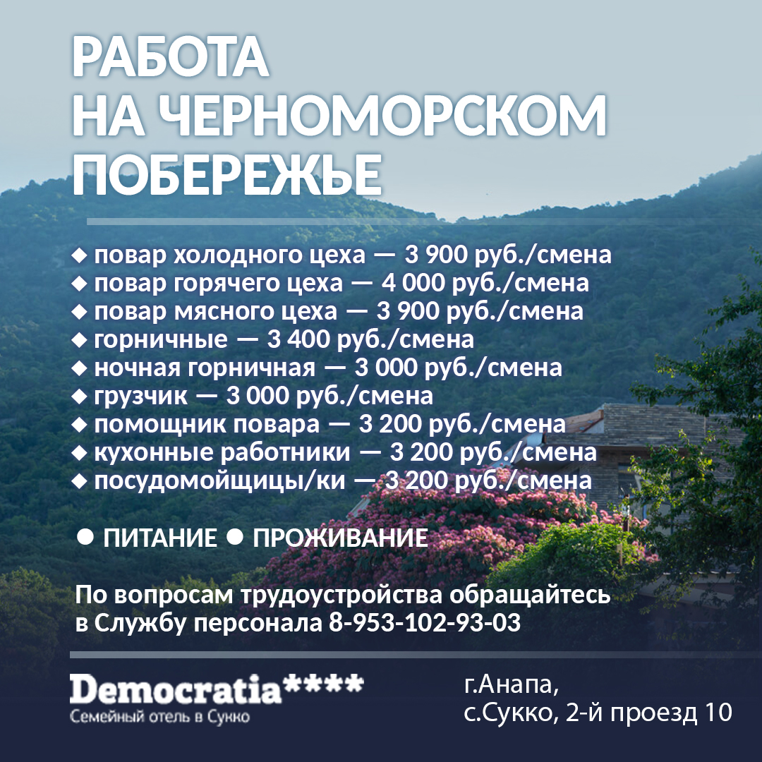 г.Анапа! Сотрудники в отель «Democratia», ставка от 3 т.р./смена